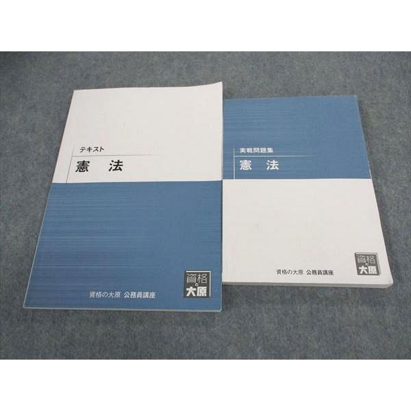 資格の大原 公務員講座 テキスト/実戦問題集 憲法 2023年合格目標 計2