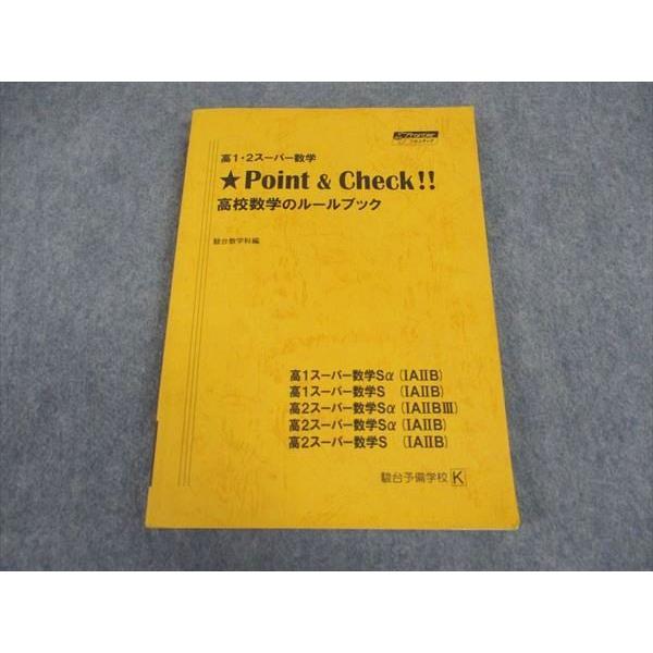 駿台　高1スーパー数学S(IAIIB)、高校数学のルールブック 駿台 高1・2スーパー数学 Point&Check 高校数学のルールブック