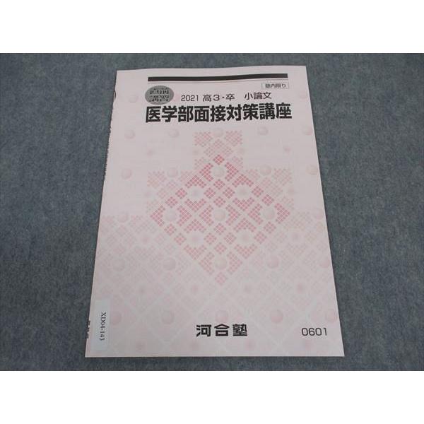 河合塾 医学部面接対策講座 テキスト 未使用 2021 直前講習 ☆ 002s0C