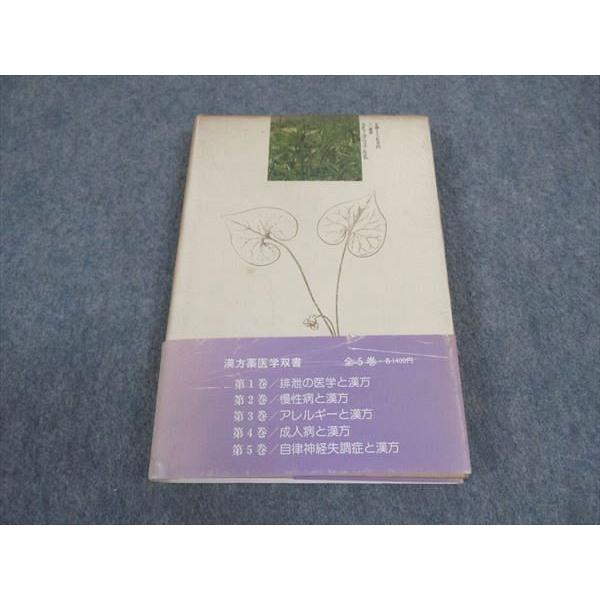 三一書房 漢方薬医学双書5 自律神経失調症と漢方 1984 ☆ 019m6C