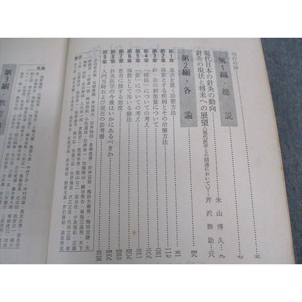 石坂流鍼術の世界 鍼からみた現代人の生命 町田栄治 三一書房 鍼灸