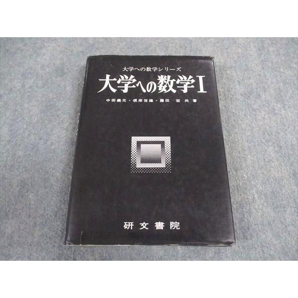 研文書院 大学への数学シリーズ 大学への数学I【絶版・希少本】書き込み無し 1988 中田義元/根岸世雄/藤田宏 ☆ 024S9D