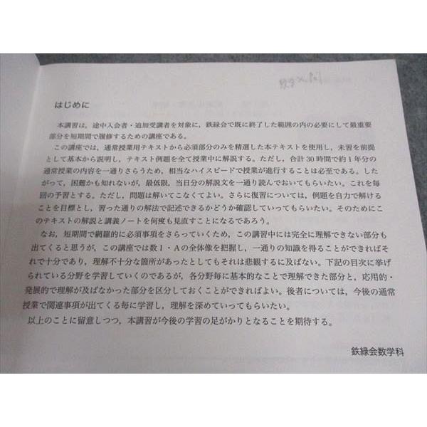鉄緑会 新規受講者講習テキスト 数学I・数学A テキスト ☆ 007s0C