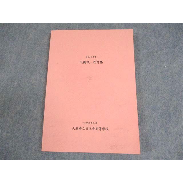 大阪府立天王寺高等学校 令和2年度 天模試 教材集 令和3年6月 未使用品