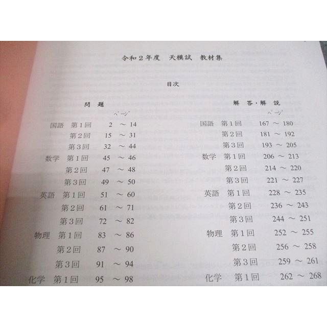 大阪府立天王寺高等学校 令和2年度 天模試 教材集 令和3年6月 未使用品