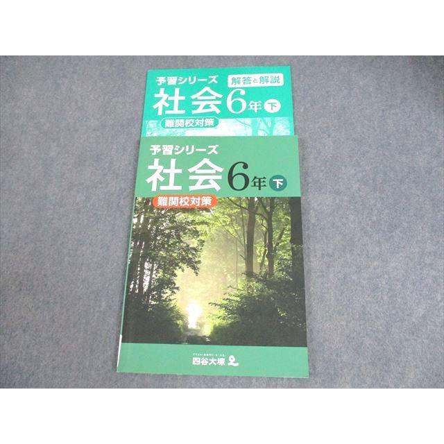 四谷大塚 小6 社会 予習シリーズ 難関校対策 下 2021 ☆ 013S2B