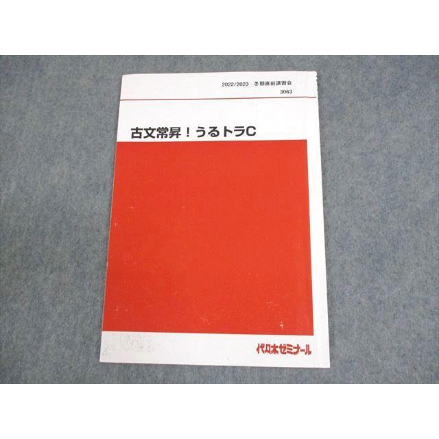 代々木ゼミナール 代ゼミ 古文常昇！うるトラC テキスト 2022 冬期直前