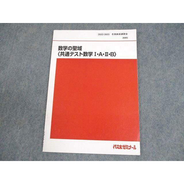代々木ゼミナール　代ゼミ 数学の聖域〈共通テスト数学I・A・II・B〉 状態良品 2022 冬期直前 堀川晋 007s0D 代々木ゼミナール 代ゼミ 数学の聖域 共通テスト数学I・A・II・B