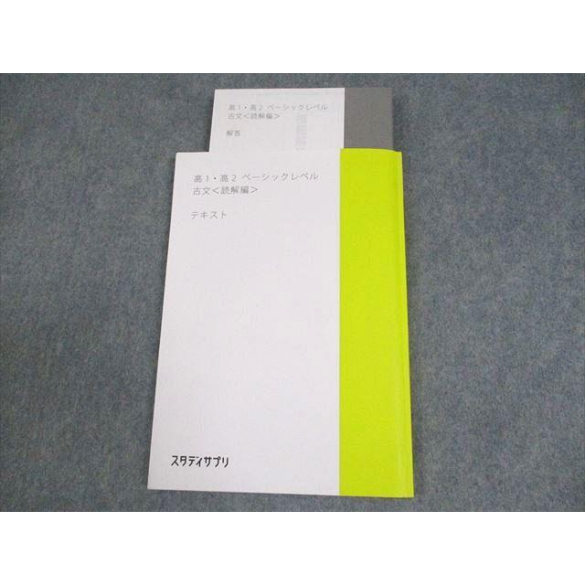 スタディサプリ 高1/2 ベーシックレベル 古文 読解編 テキスト 2021