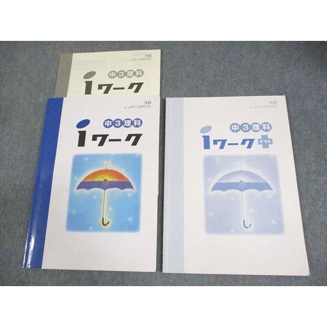 塾専用 中3 理科 iワーク 大日本図書準拠 書き込みなし ☆ 020S5B