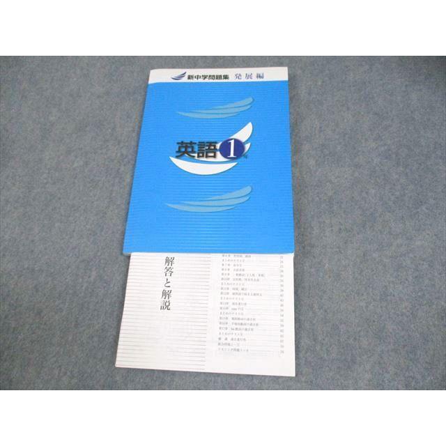 塾専用 中1 英語 新中学問題集 発展編 ☆ 013m5B : ブックスドリーム
