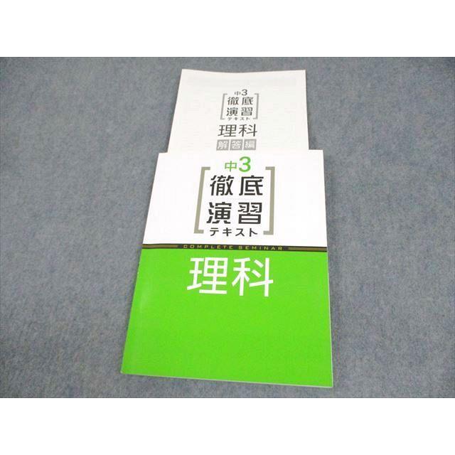塾専用 中3 理科 徹底演習テキスト 状態良い ☆ 015S5B : ブックス