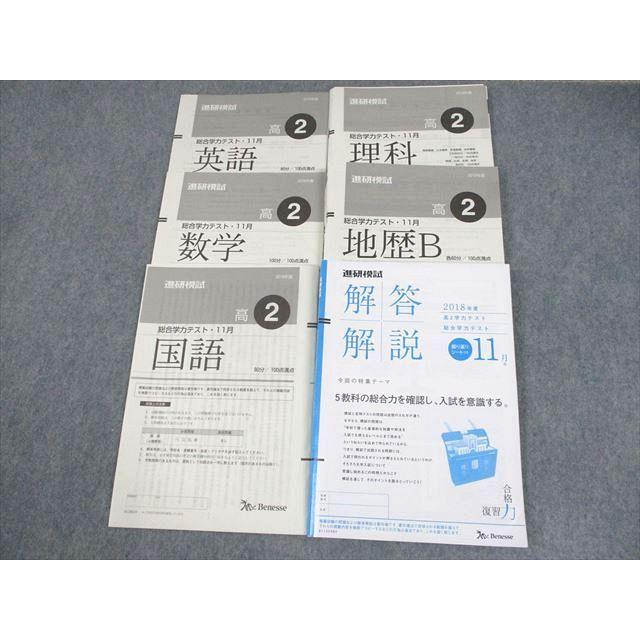 ベネッセ 高2 2018年度 進研模試 総合学力テスト2018年度11月実施 英語