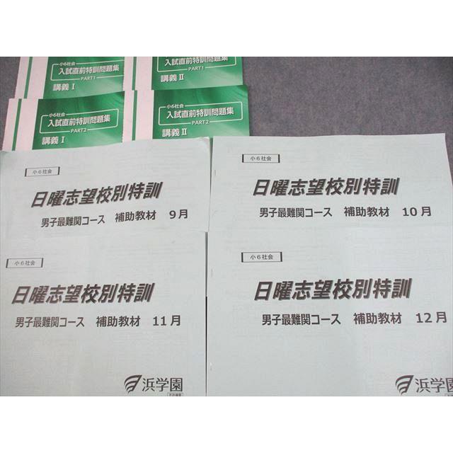 浜学園 小6 社会 男子最難関コース 春期講習テキスト/日曜志望校 浜学園 小6 社会 男子最難関コース 春期講習テキスト/日曜志望校