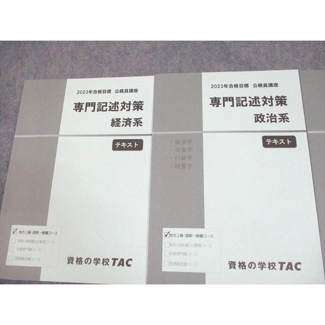TAC 公務員講座 専門記述 経済/政治/法律系 テキスト 2023年合格目標