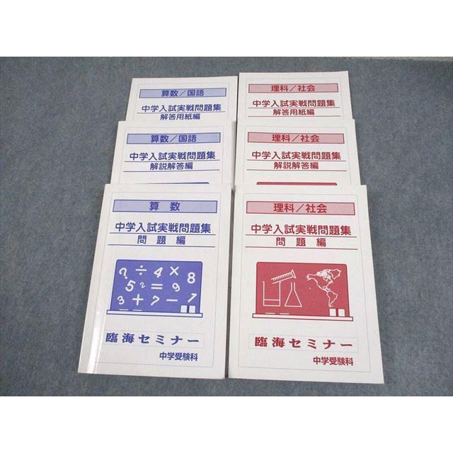 臨海セミナー中学受験科 小6 中学入試実戦問題集 国語/算数/理科/社会