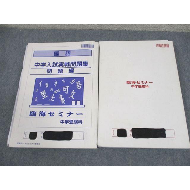 臨海セミナー中学受験科 小6 中学入試実戦問題集 国語/算数/理科/社会