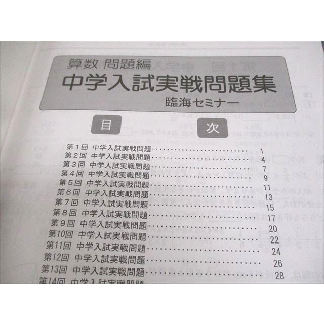 臨海セミナー中学受験科 小6 中学入試実戦問題集 国語/算数/理科/社会