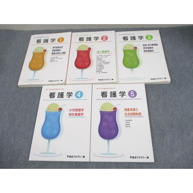 東京アカデミー 看護師国家試験 看護学1〜5 オープンセサミシリーズ