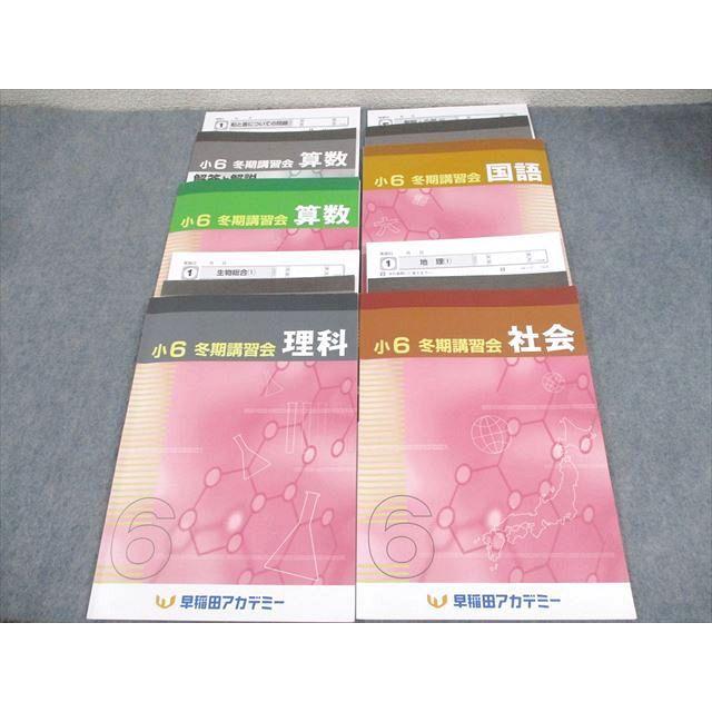 早稲田アカデミー☆小6 春期講習会テキスト 国語 算数 理科 社会