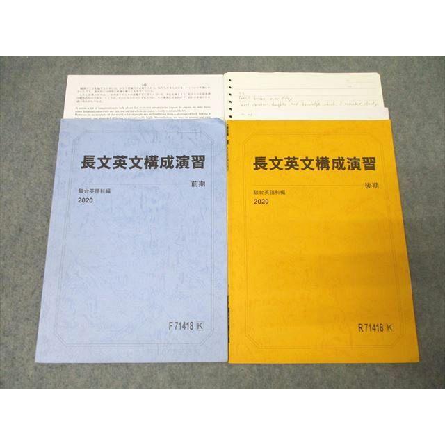 駿台 英語 長文英文構成演習 テキスト通年セット 2020 計2冊 ☆ 010s0C