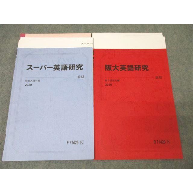 駿台 大阪大学 阪大/スーパー英語研究 テキストセット 2020 計2冊 安田