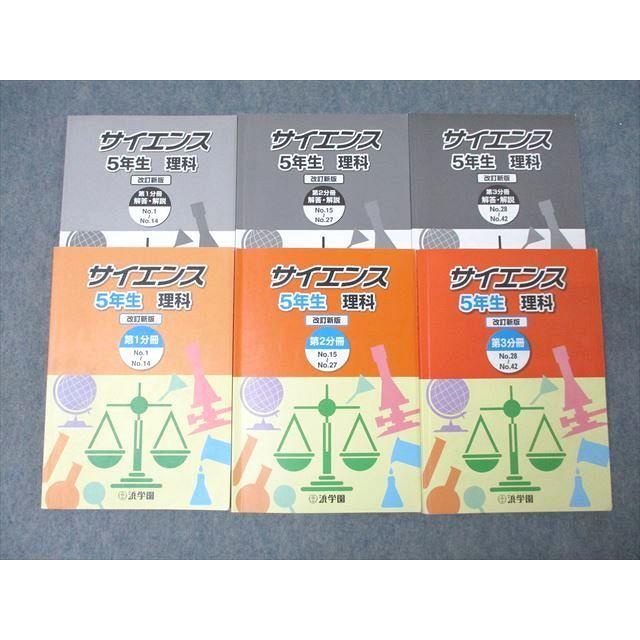 浜学園 5年生 サイエンス 理科 第1〜3分冊 No.1〜No.42 改訂新版