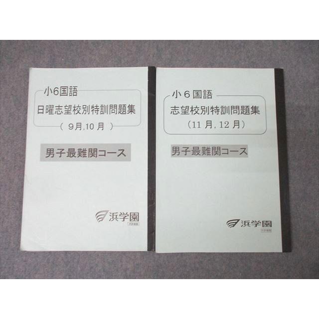 2025年度浜学園日曜志望校別特訓問題集 浜学園 小6 国語 日曜/志望校別特訓問題集 9月・10月/11月・12月 男子