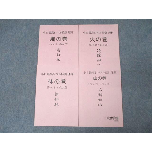 浜学園　小6 最高レベル特訓理科　風林火山 浜学園 小6 最高レベル特訓 理科 風/林/火/山の巻 No.1〜No.39