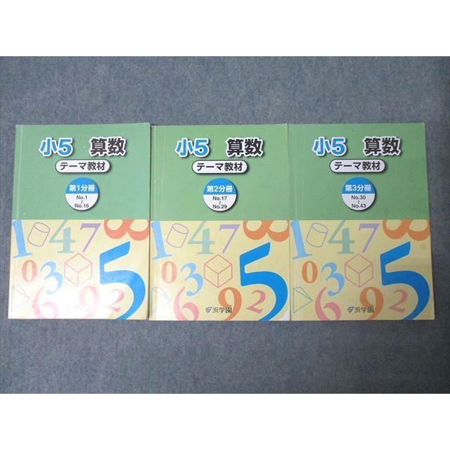 本 no22424105_【浜学園】 小学5年生 算数テキスト(テーマ教材)
