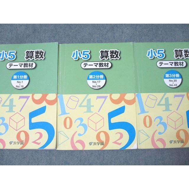 浜学園 小5 算数 テーマ教材 第1〜3分冊 No.1〜No.43 テキスト通年