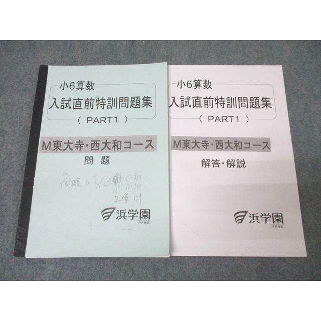 浜学園 小6算数 入試直前特訓問題集 PART1 M東大寺・西大和 浜学園 小6算数 入試直前特訓問題集 PART1 M東大寺・西大和