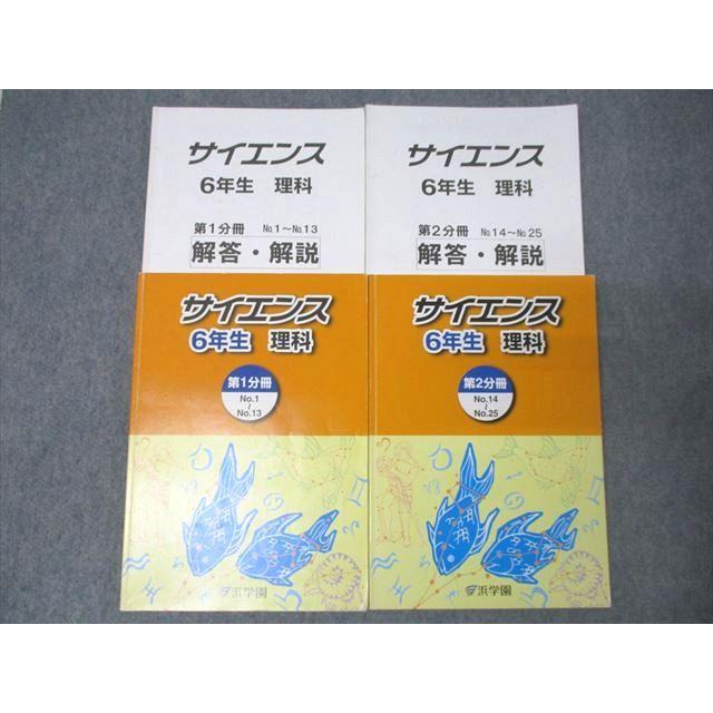 浜学園中6年生理科一式 浜学園 6年生 サイエンス 理科 第1/2分冊 No.1〜No.25 テキストセット