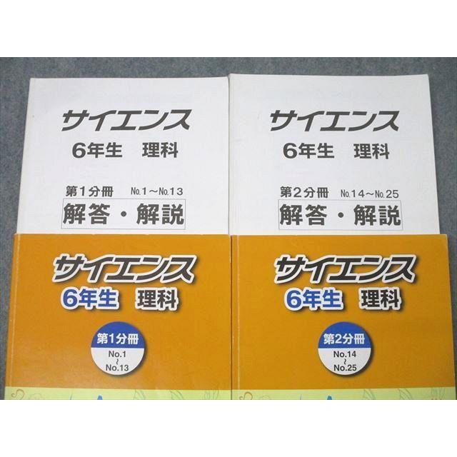 浜学園 6年生 サイエンス 理科 第1/2分冊 No.1〜No.25 テキストセット