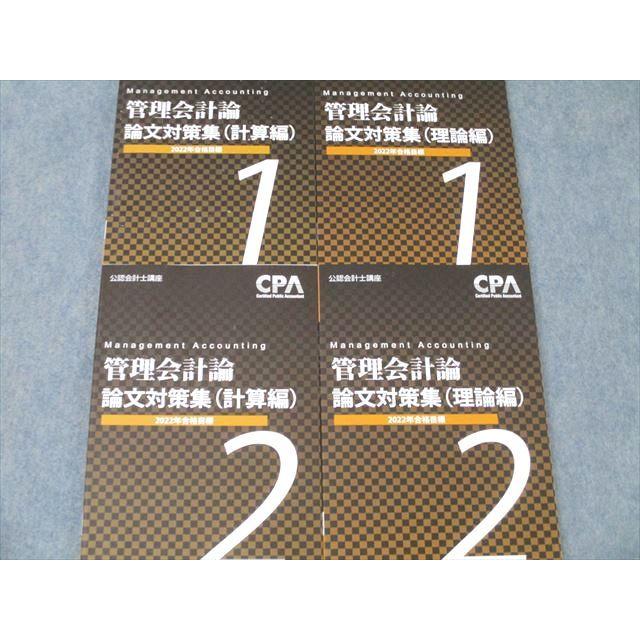 CPA会計学院 公認会計士講座 管理会計論 論文対策集 理論編/計算編 1/2