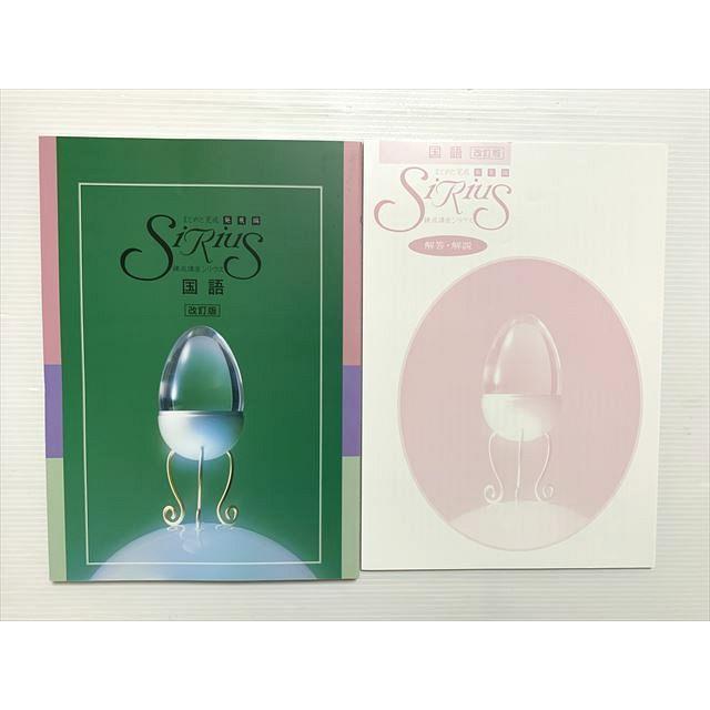 塾専用 Sirius21 国語 発展編 改訂版/解答解説 中3 未使用品 ☆ 013S2B