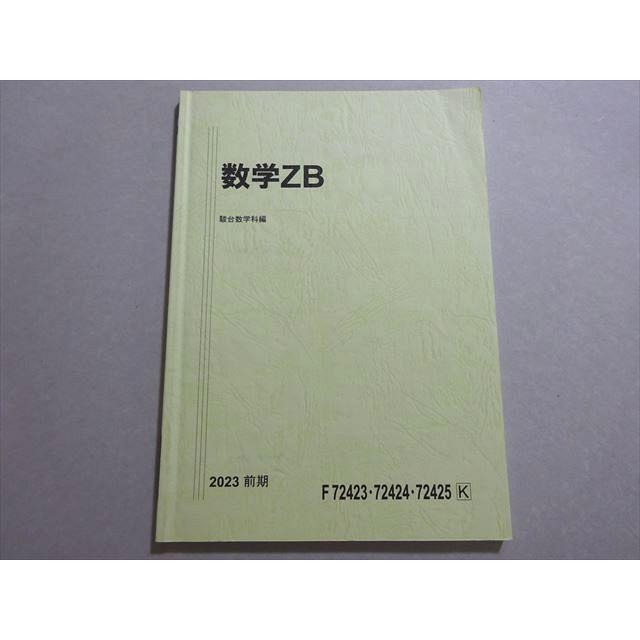 駿台 数学ZB 国公立大学理系 状態良い 2023 前期 戸ヶ崎秀樹/光田義/永