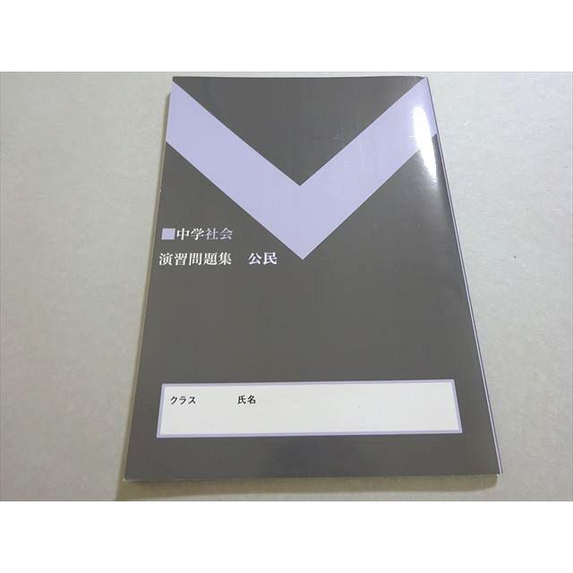 塾専用 中学社会 演習問題集 公民 ☆ 007m5B : ブックスドリーム 学参