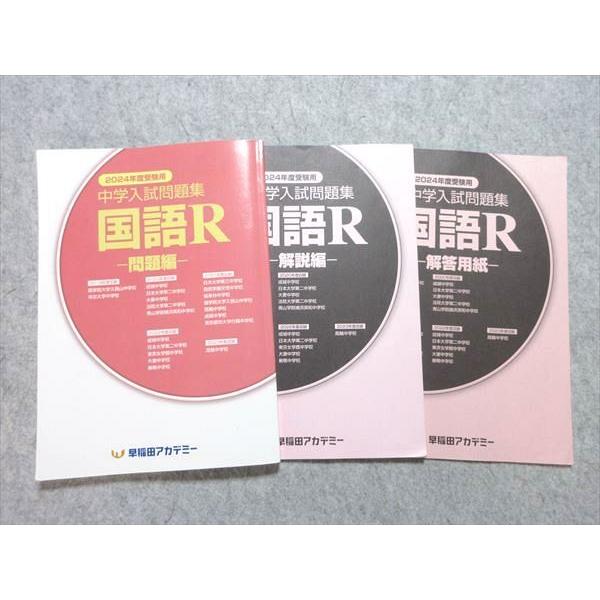 早稲田アカデミー 2024年度受験用 中学入試問題集 国語R ☆ 018S2B