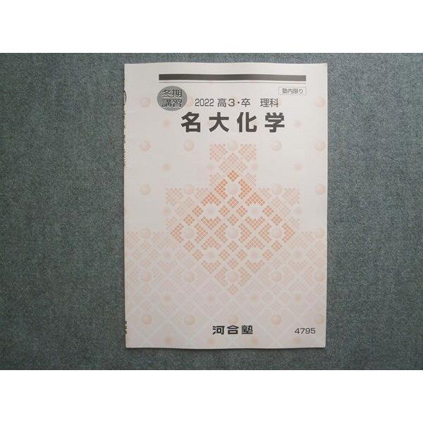 河合塾 高3 卒 理科 名大化学 未使用 2022 冬期講習 ☆ 005s0B