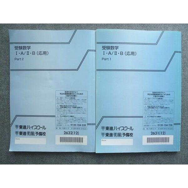 東進 受験数学IA/IIB(応用)Part1/2 通年セット 2012 計2冊 志田晶 
