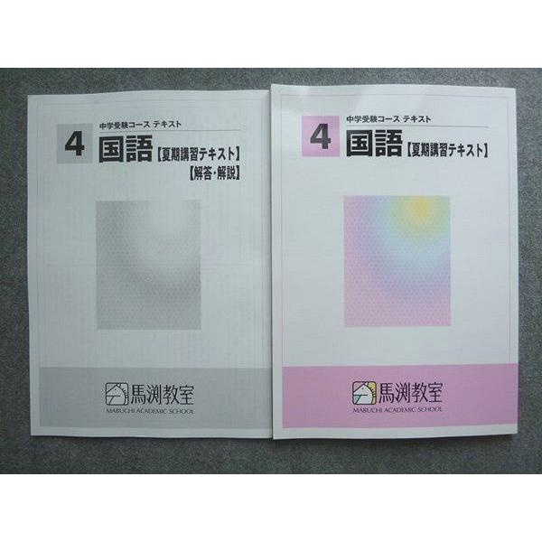 馬渕教室 4年生 中学受験コーステキスト 国語(夏期講習テキスト) 2020
