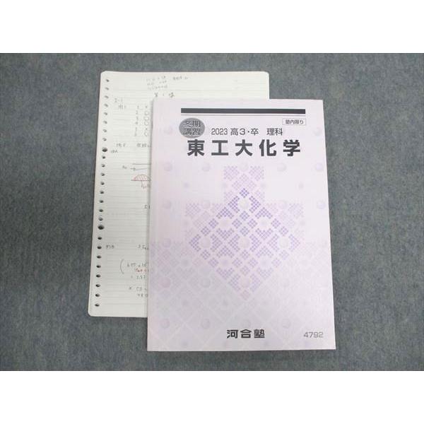 河合塾 東工大化学 2023 冬期講習 ☆ 010m0D : ブックスドリーム 学参