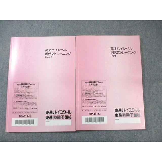 東進 高2 ハイレベル 現代文トレーニング Part1/2 テキスト通年セット