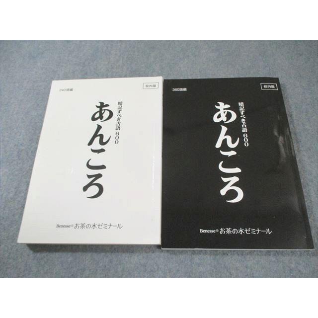 ベネッセ お茶の水ゼミナール 暗記すべき古語600 あんころ 240語編/360語編 2022 計2冊 ☆ 021m0B | 
