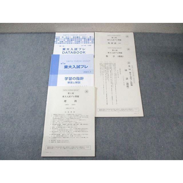 代々木ゼミナール 代ゼミ 第1回 東大入試プレ問題 2021年7月 英語/数学
