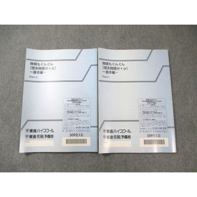 東進 微積もぐんぐん[理系微積分＋α] 基本編 Part1/2 通年セット 2013 計2冊 長岡恭史 ☆ 015m0C |  | 01
