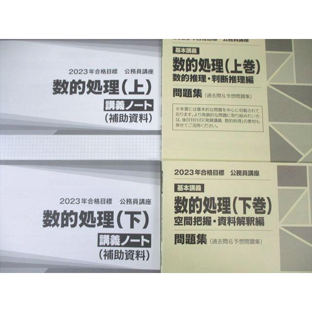 TAC 公務員講座 数的処理 問題集/講義ノート 上巻/下巻 2023年合格目標