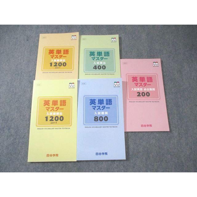 四谷学院 英単語マスター 入試英語必出動詞/難関/最頻出1200など 未