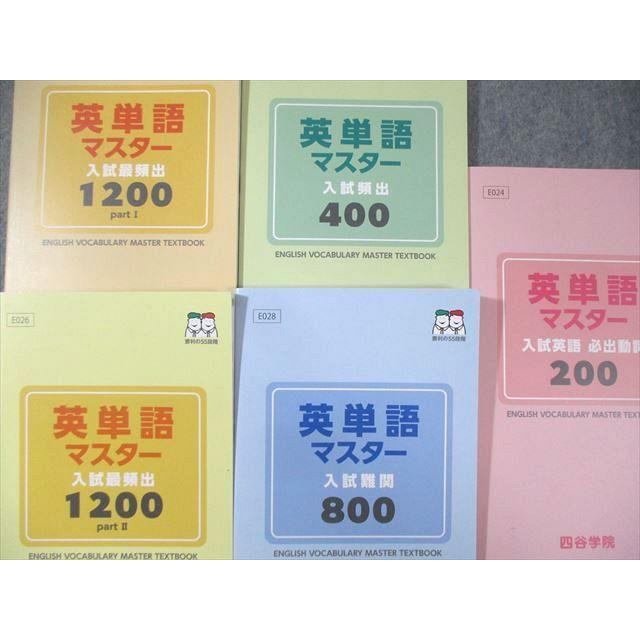 四谷学院 英単語マスター 入試英語必出動詞/難関/最頻出1200など 未